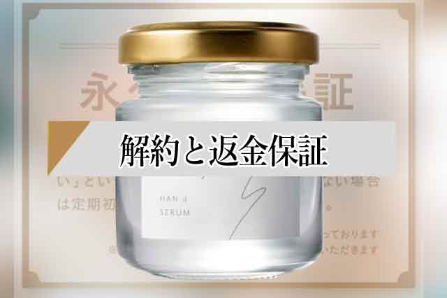 シロジャムハンドクリームの解約方法と返金保証