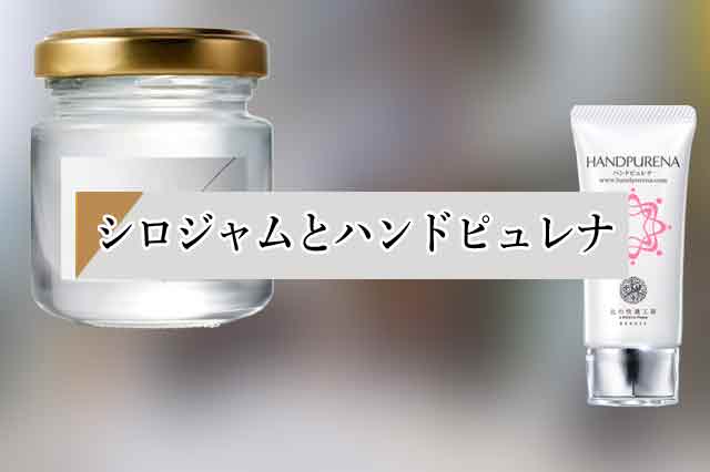 シロジャムの類似品「ハンドピュレナ」を比較