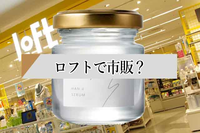 シロジャムをロフトやドンキなど販売店で調査した結果