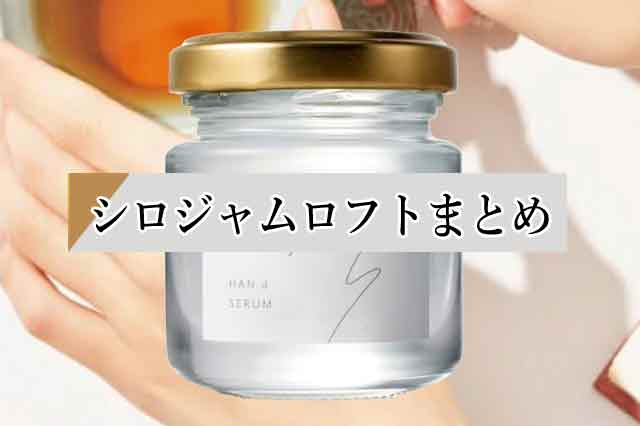 まとめ：シロジャムはロフトやドンキで買える？一番お得な購入方法とは？